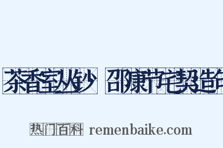 茶香室丛钞·邵康节宅契造句是什么意思的图片